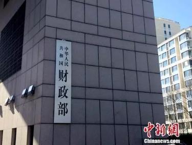 资料图：财政部。<a target='_blank' href='http://www.chinanews.com/' >中新网</a>记者 李金磊 摄
