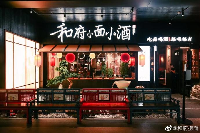 图片来自和府小面官方微博。