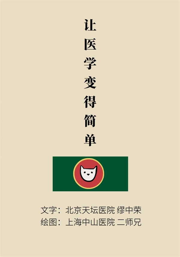“熊猫医学科普漫画”供稿