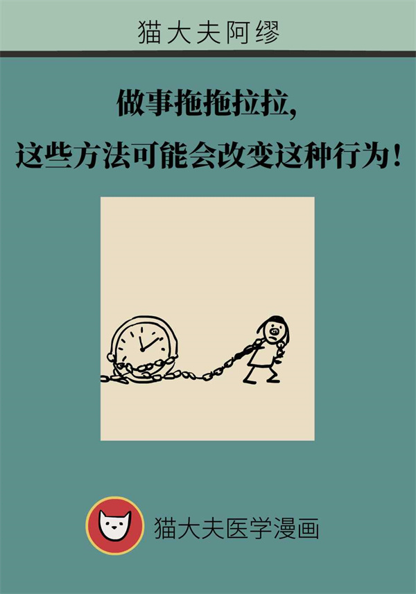 做事拖拖拉拉怎么办？十一个策略助你摆脱拖延