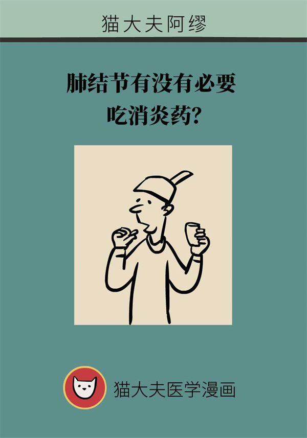 得了肺结节吃消炎药管用不？专家提醒勿长期服用