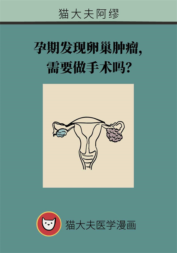 孕期发现卵巢肿瘤？出现这几种情况建议手术