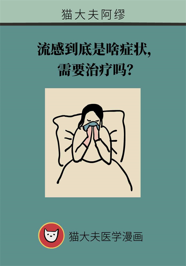流感需要治疗吗？专家支招帮你预防