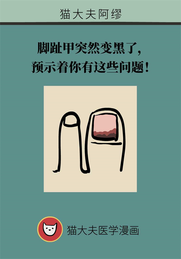 脚趾甲突然变黑？预示着你有这些问题